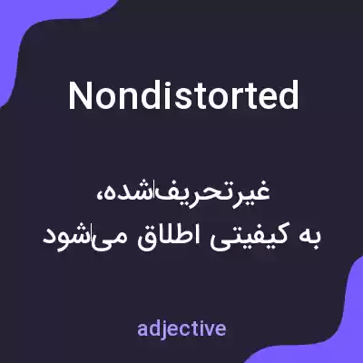 معنی nondistorted به فارسی معنی nondistorted به فارسی