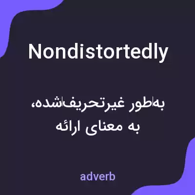 معنی nondistortedly به فارسی معنی nondistortedly به فارسی