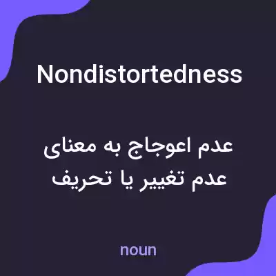 معنی nondistortedness به فارسی معنی nondistortedness به فارسی