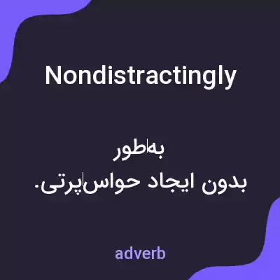 معنی nondistractingly به فارسی معنی nondistractingly به فارسی