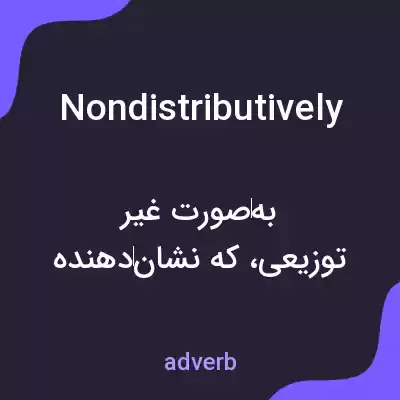 معنی nondistributively به فارسی معنی nondistributively به فارسی