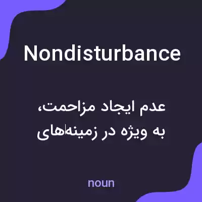 معنی nondisturbance به فارسی معنی nondisturbance به فارسی