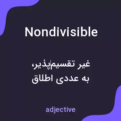 معنی nondivisible به فارسی معنی nondivisible به فارسی