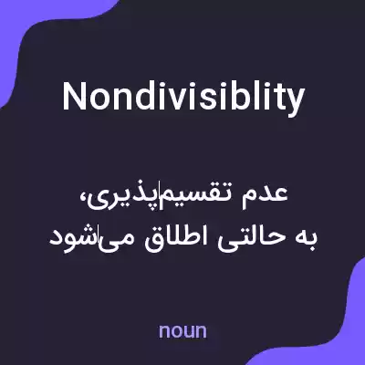 معنی nondivisiblity به فارسی معنی nondivisiblity به فارسی