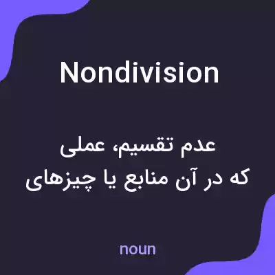 معنی nondivision به فارسی معنی nondivision به فارسی