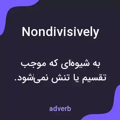 معنی nondivisively به فارسی معنی nondivisively به فارسی