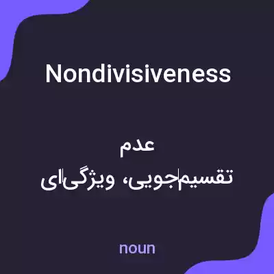 معنی nondivisiveness به فارسی معنی nondivisiveness به فارسی