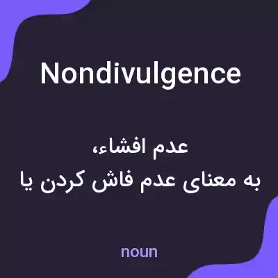 معنی nondivulgence به فارسی معنی nondivulgence به فارسی