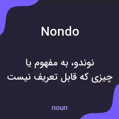 معنی nondo به فارسی معنی nondo به فارسی