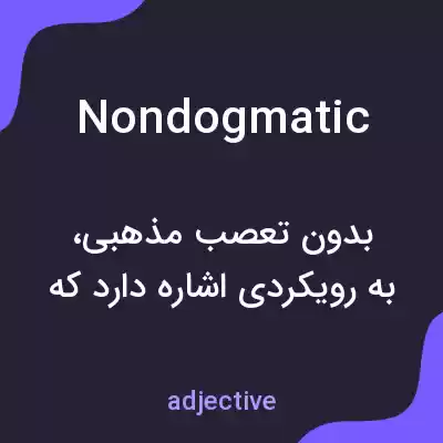 معنی nondogmatic به فارسی معنی nondogmatic به فارسی
