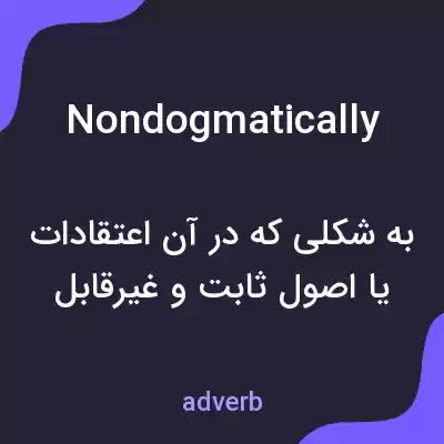 معنی nondogmatically به فارسی معنی nondogmatically به فارسی