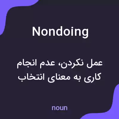 معنی nondoing به فارسی معنی nondoing به فارسی
