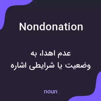 معنی nondonation به فارسی معنی nondonation به فارسی
