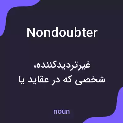 معنی nondoubter به فارسی معنی nondoubter به فارسی