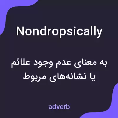معنی nondropsically به فارسی معنی nondropsically به فارسی