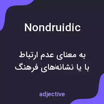 معنی nondruidic به فارسی معنی nondruidic به فارسی