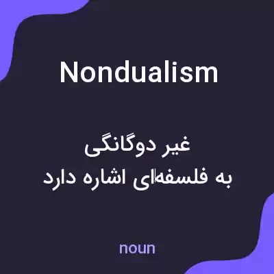 معنی nondualism به فارسی معنی nondualism به فارسی