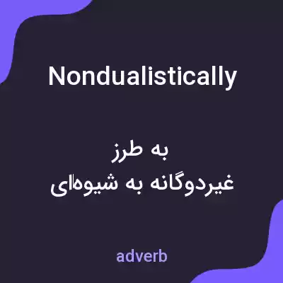 معنی nondualistically به فارسی معنی nondualistically به فارسی