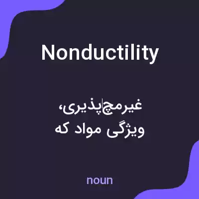 معنی nonductility به فارسی معنی nonductility به فارسی