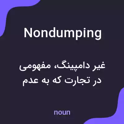 معنی nondumping به فارسی معنی nondumping به فارسی