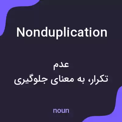 معنی nonduplication به فارسی معنی nonduplication به فارسی