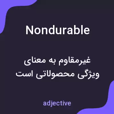 معنی nondurable به فارسی معنی nondurable به فارسی