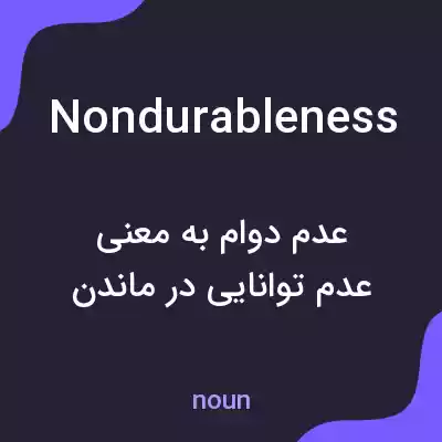 معنی nondurableness به فارسی معنی nondurableness به فارسی