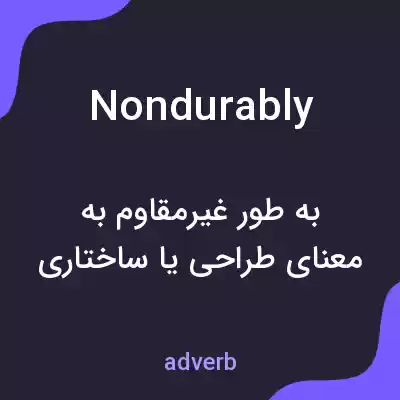 معنی nondurably به فارسی معنی nondurably به فارسی