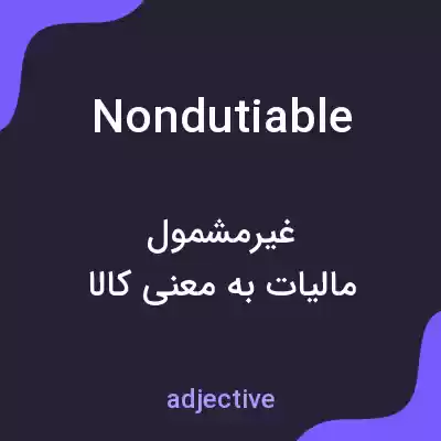 معنی nondutiable به فارسی معنی nondutiable به فارسی