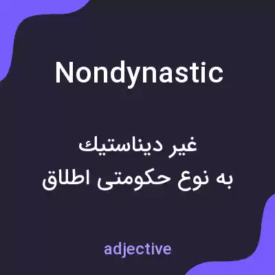 معنی nondynastic به فارسی معنی nondynastic به فارسی