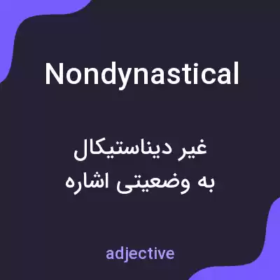 معنی nondynastical به فارسی معنی nondynastical به فارسی