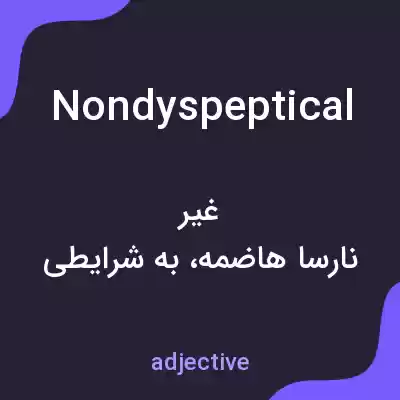 معنی nondyspeptical به فارسی معنی nondyspeptical به فارسی