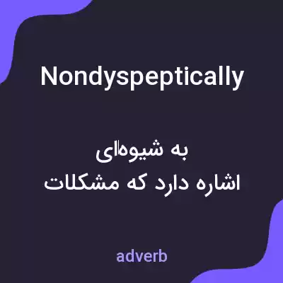 معنی nondyspeptically به فارسی معنی nondyspeptically به فارسی