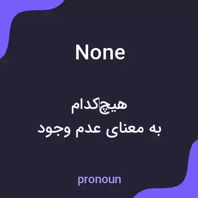 معنی none به فارسی معنی none به فارسی