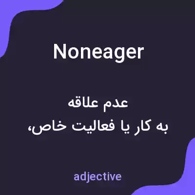 معنی noneager به فارسی معنی noneager به فارسی