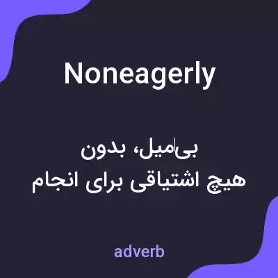 معنی noneagerly به فارسی معنی noneagerly به فارسی