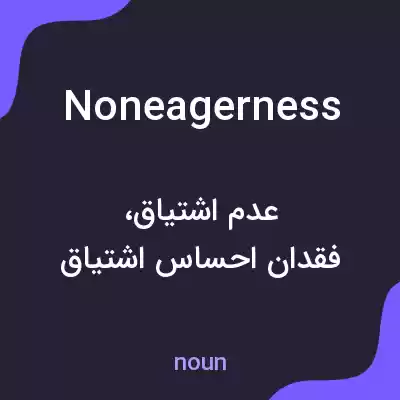 معنی noneagerness به فارسی معنی noneagerness به فارسی