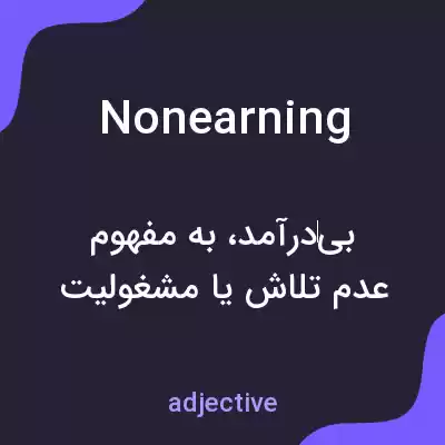 معنی nonearning به فارسی معنی nonearning به فارسی