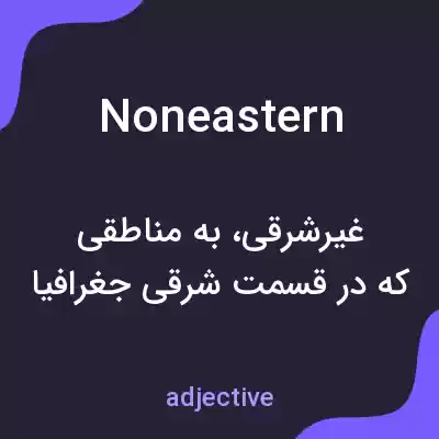 معنی noneastern به فارسی معنی noneastern به فارسی