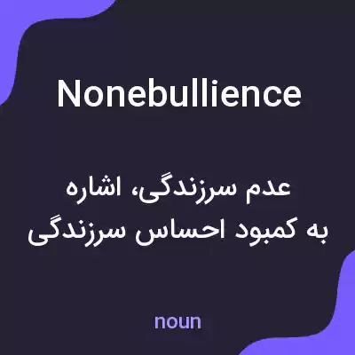 معنی nonebullience به فارسی معنی nonebullience به فارسی