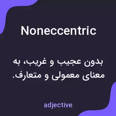 معنی noneccentric به فارسی معنی noneccentric به فارسی