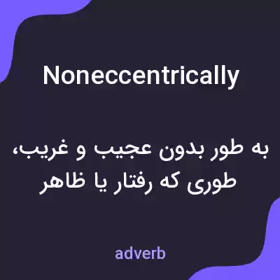 معنی noneccentrically به فارسی معنی noneccentrically به فارسی