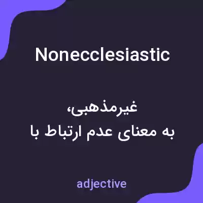 معنی nonecclesiastic به فارسی معنی nonecclesiastic به فارسی