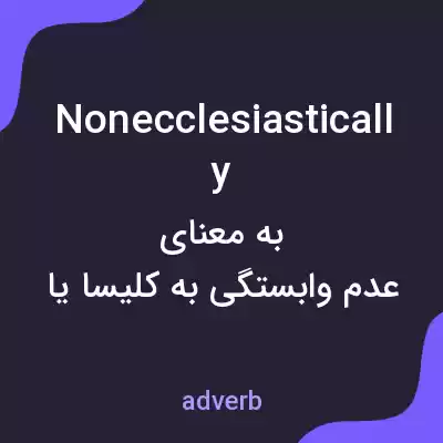 معنی nonecclesiastically به فارسی معنی nonecclesiastically به فارسی