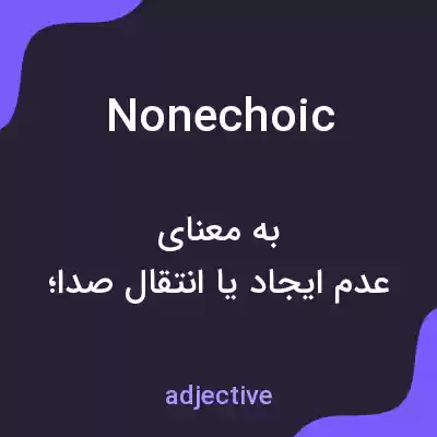 معنی nonechoic به فارسی معنی nonechoic به فارسی