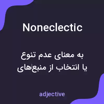 معنی noneclectic به فارسی معنی noneclectic به فارسی
