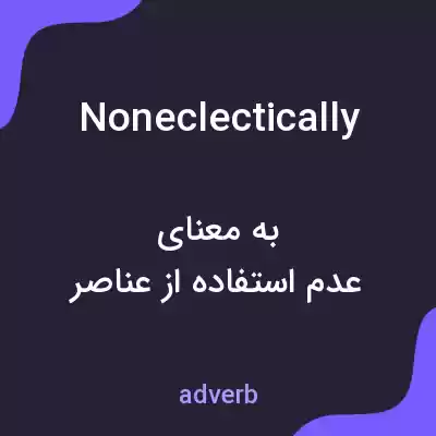 معنی noneclectically به فارسی معنی noneclectically به فارسی