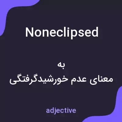معنی noneclipsed به فارسی معنی noneclipsed به فارسی