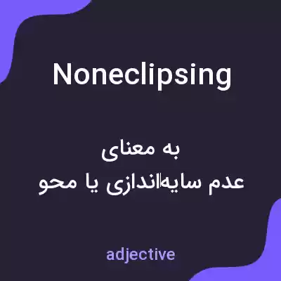 معنی noneclipsing به فارسی معنی noneclipsing به فارسی