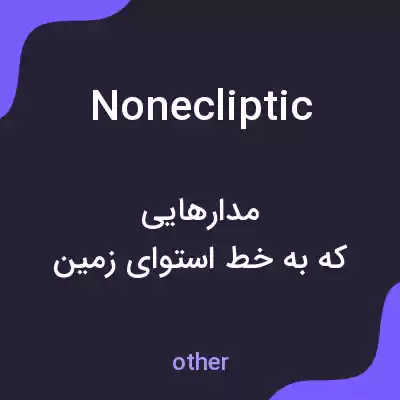معنی nonecliptic به فارسی معنی nonecliptic به فارسی